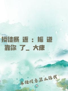 授徒暴擊返還：振興道門靠你們了