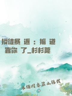 授徒暴擊返還：振興道門靠你們了