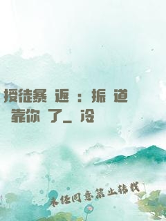 授徒暴擊返還：振興道門靠你們了