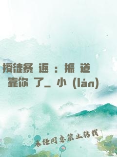 授徒暴擊返還：振興道門靠你們了