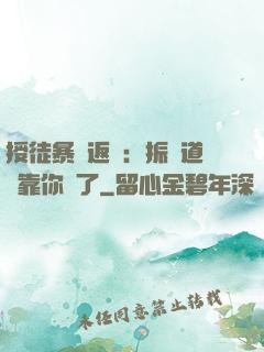 授徒暴擊返還：振興道門靠你們了
