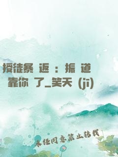 授徒暴擊返還：振興道門靠你們了