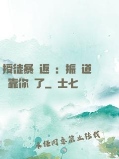 授徒暴擊返還：振興道門靠你們了