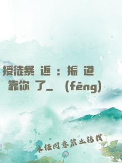 授徒暴擊返還：振興道門靠你們了