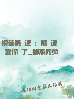 授徒暴擊返還：振興道門靠你們了