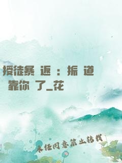 授徒暴擊返還：振興道門靠你們了