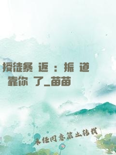 授徒暴擊返還：振興道門靠你們了