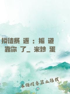 授徒暴擊返還：振興道門靠你們了