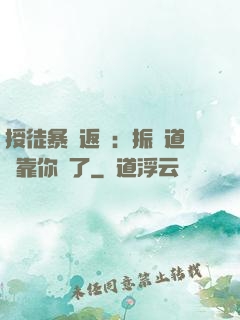 授徒暴擊返還：振興道門靠你們了