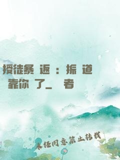 授徒暴擊返還：振興道門靠你們了