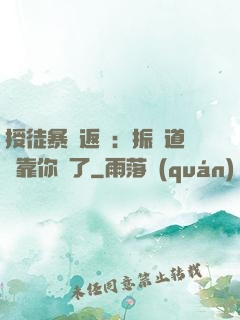 授徒暴擊返還：振興道門靠你們了