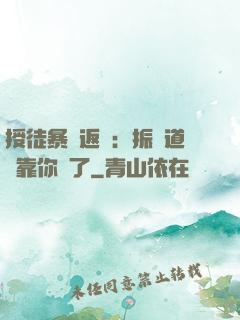 授徒暴擊返還：振興道門靠你們了