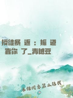 授徒暴擊返還：振興道門靠你們了
