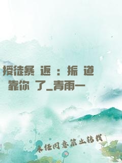 授徒暴擊返還：振興道門靠你們了