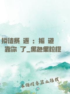 授徒暴擊返還：振興道門靠你們了