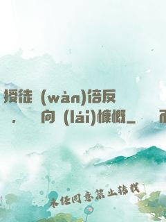 授徒萬(wàn)倍反饋，為師向來(lái)慷慨