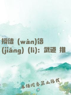 授徒萬(wàn)倍獎(jiǎng)勵(lì)：武道橫推詭異