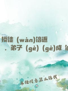 授徒萬(wàn)倍返還，弟子個(gè)個(gè)成劍仙