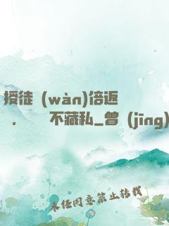 授徒萬(wàn)倍返還，為師從不藏私