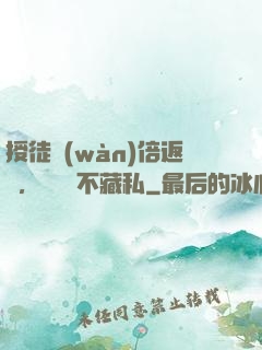 授徒萬(wàn)倍返還，為師從不藏私