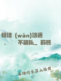 授徒萬(wàn)倍返還，為師從不藏私