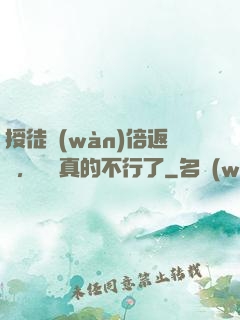 授徒萬(wàn)倍返還，為師真的不行了