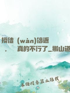 授徒萬(wàn)倍返還，為師真的不行了