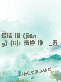 授徒萬倍獎(jiǎng)勵(lì)：武道橫推詭異