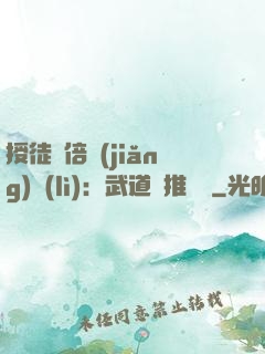 授徒萬倍獎(jiǎng)勵(lì)：武道橫推詭異