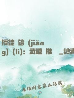 授徒萬倍獎(jiǎng)勵(lì)：武道橫推詭異