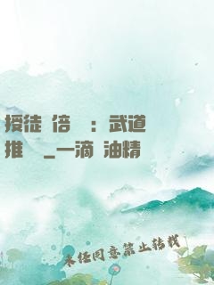 授徒萬倍獎勵：武道橫推詭異