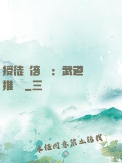 授徒萬倍獎勵：武道橫推詭異