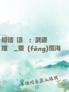 授徒萬倍獎勵：武道橫推詭異