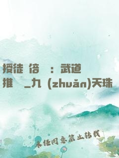 授徒萬倍獎勵：武道橫推詭異