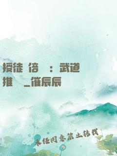 授徒萬倍獎勵：武道橫推詭異