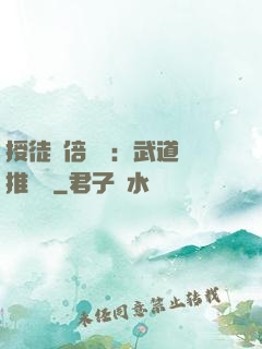 授徒萬倍獎勵：武道橫推詭異