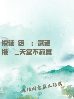 授徒萬倍獎勵：武道橫推詭異
