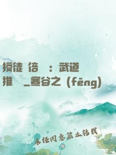 授徒萬倍獎勵：武道橫推詭異