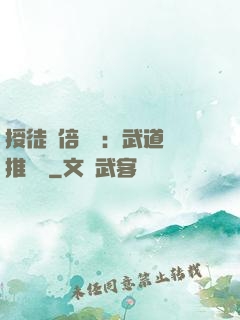 授徒萬倍獎勵：武道橫推詭異