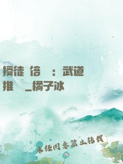 授徒萬倍獎勵：武道橫推詭異