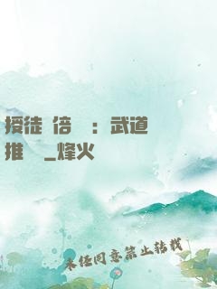授徒萬倍獎勵：武道橫推詭異