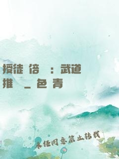 授徒萬倍獎勵：武道橫推詭異
