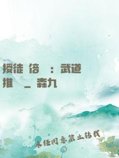 授徒萬倍獎勵：武道橫推詭異