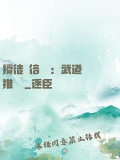 授徒萬倍獎勵：武道橫推詭異