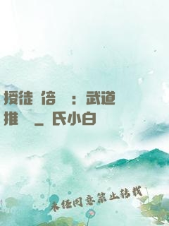 授徒萬倍獎勵：武道橫推詭異