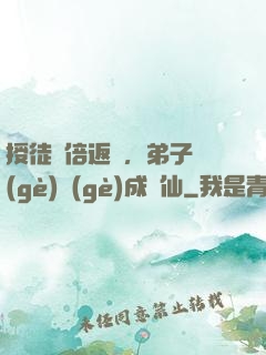 授徒萬倍返還，弟子個(gè)個(gè)成劍仙