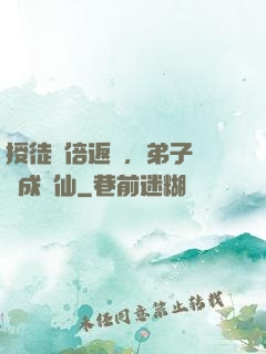授徒萬倍返還，弟子個個成劍仙