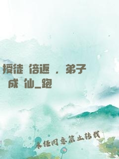 授徒萬倍返還，弟子個個成劍仙