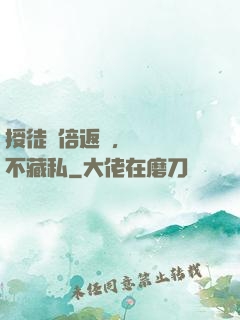 授徒萬倍返還，為師從不藏私