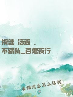 授徒萬倍返還，為師從不藏私